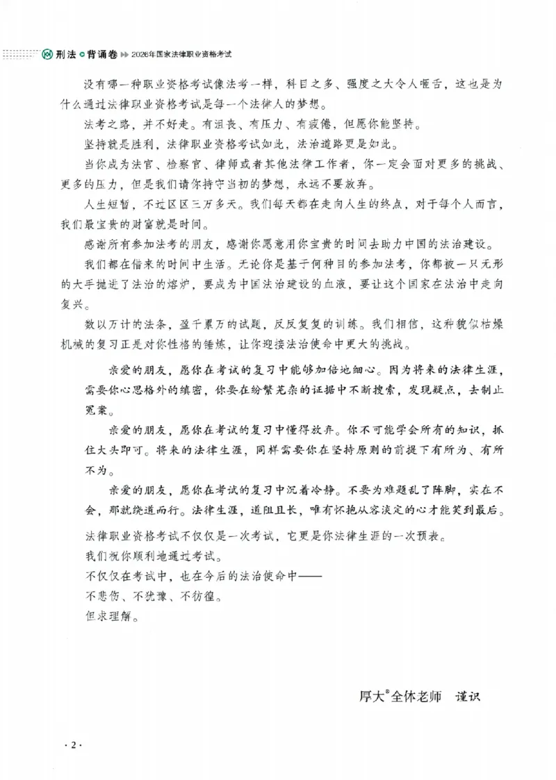《26年刑法罗翔背诵卷_2026法考客观_厚-D_背诵卷》第5页预览