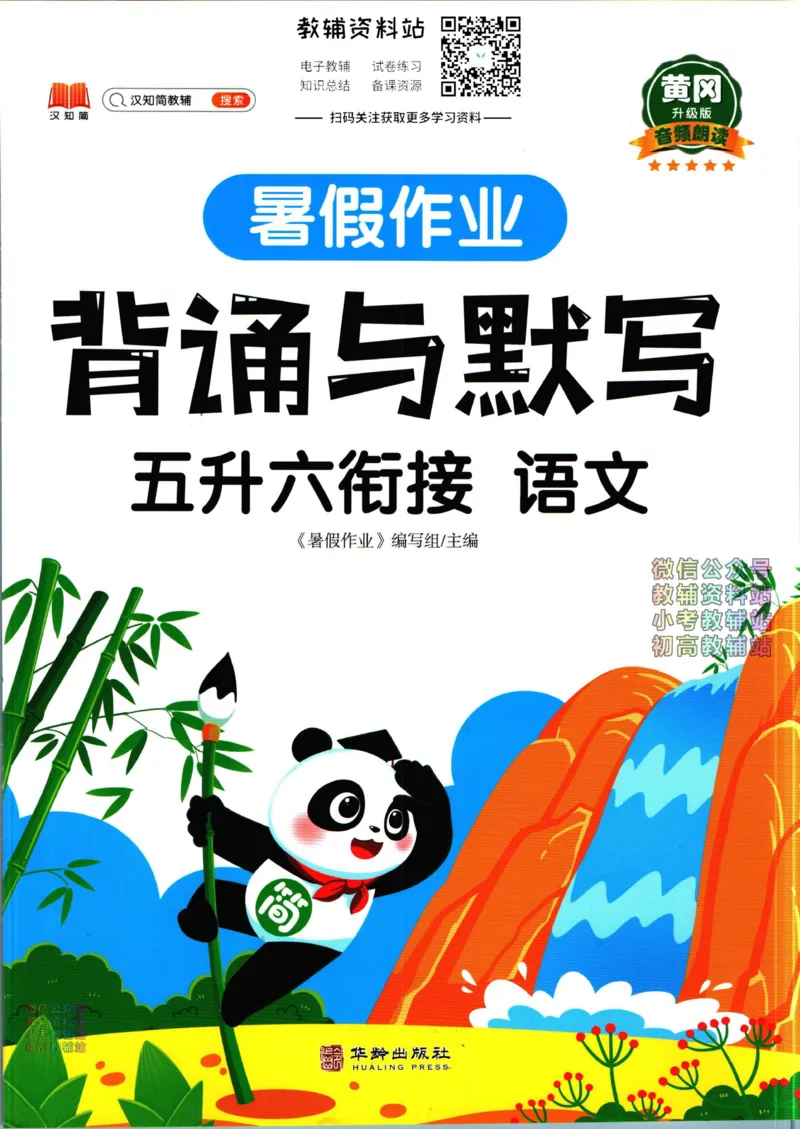 《暑假作业背诵与默写五升六衔接_小初高学习资料合集（每天更新）_汉知简教辅暑假作业_暑假作业背诵与默写》第1页预览