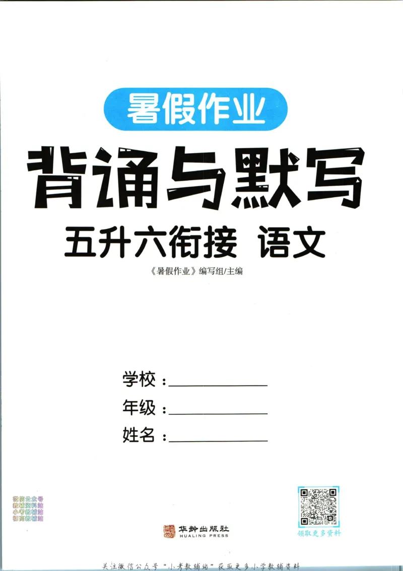 《暑假作业背诵与默写五升六衔接_小初高学习资料合集（每天更新）_汉知简教辅暑假作业_暑假作业背诵与默写》第3页预览
