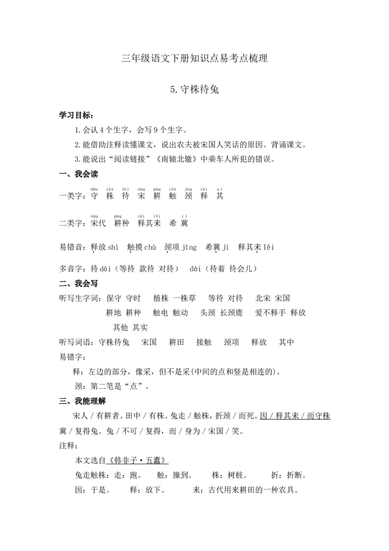 《三（下）语文每课知识点梳理-5.《守株待兔》_小学1-6年级全科全套_1-6年级全科下册_三年级_三年级下语文_语文三下每课考点总结》第1页预览