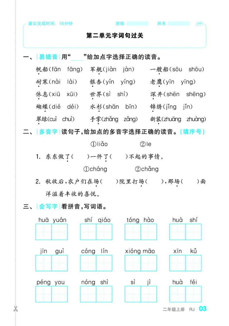 《全品小复习字词句过关2上_小学1-6年级全科全套_1-6年级全科上册_二年级_语文_语文二上期末专项复习》第4页预览