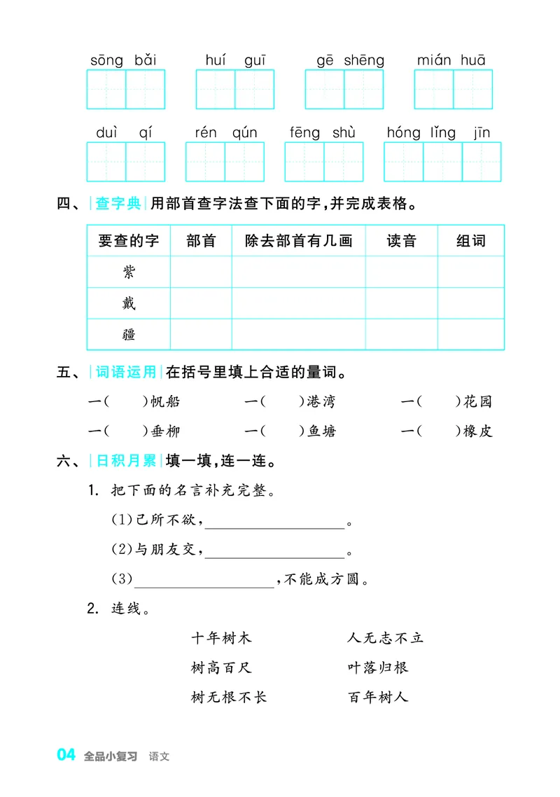《全品小复习字词句过关2上_小学1-6年级全科全套_1-6年级全科上册_二年级_语文_语文二上期末专项复习》第5页预览