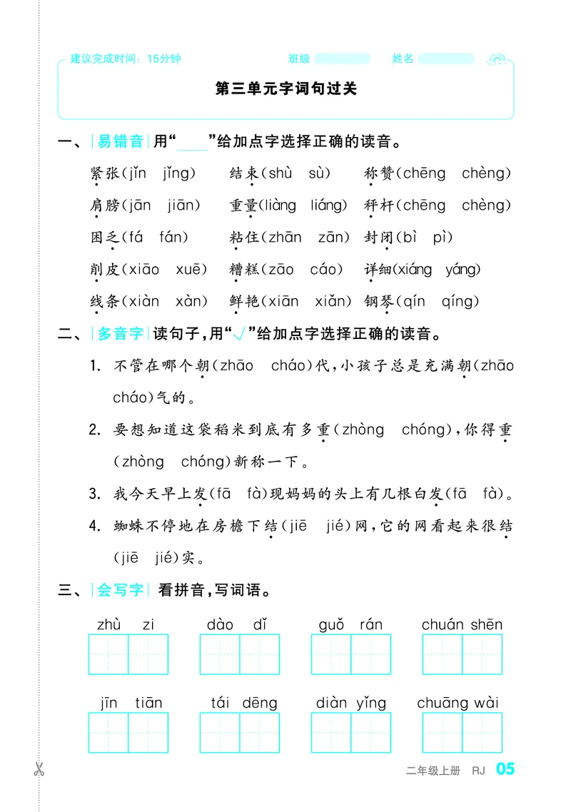 《全品小复习字词句过关2上_小学1-6年级全科全套_1-6年级全科上册_二年级_语文_语文二上期末专项复习》第6页预览