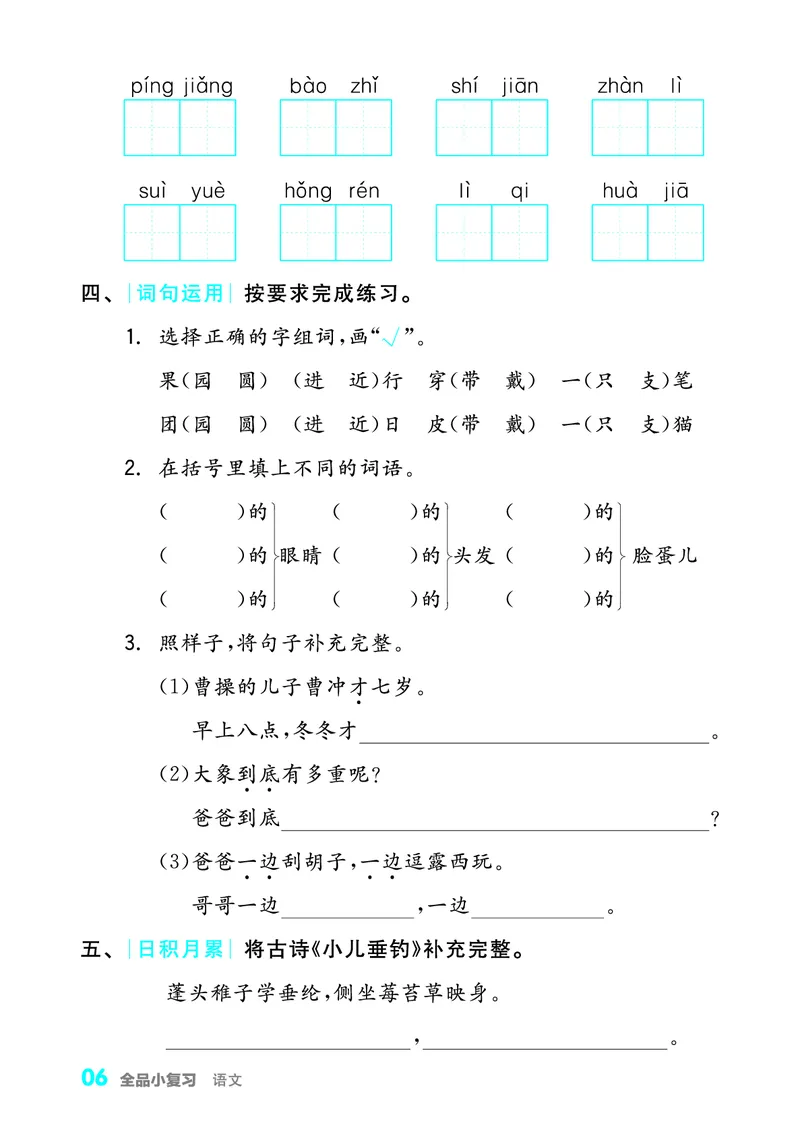 《全品小复习字词句过关2上_小学1-6年级全科全套_1-6年级全科上册_二年级_语文_语文二上期末专项复习》第7页预览