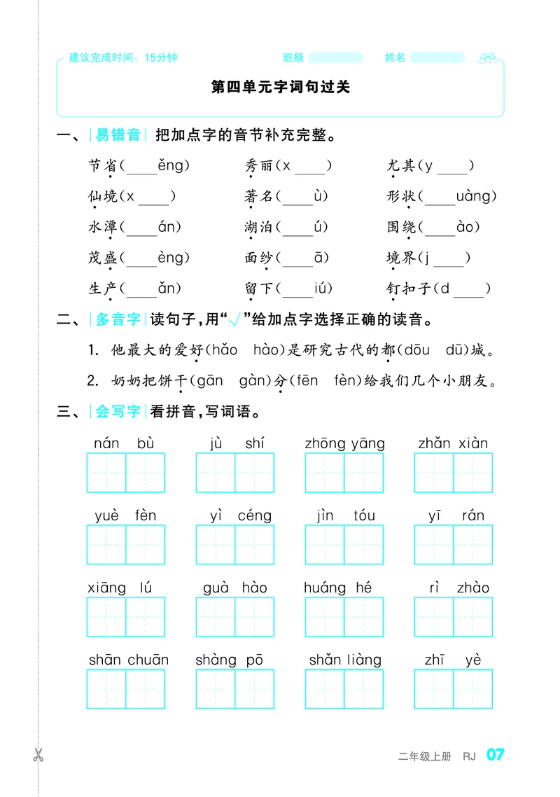 《全品小复习字词句过关2上_小学1-6年级全科全套_1-6年级全科上册_二年级_语文_语文二上期末专项复习》第8页预览