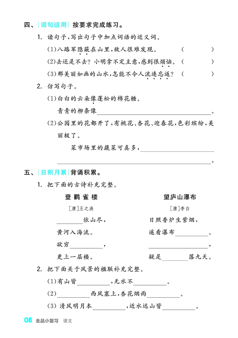 《全品小复习字词句过关2上_小学1-6年级全科全套_1-6年级全科上册_二年级_语文_语文二上期末专项复习》第9页预览