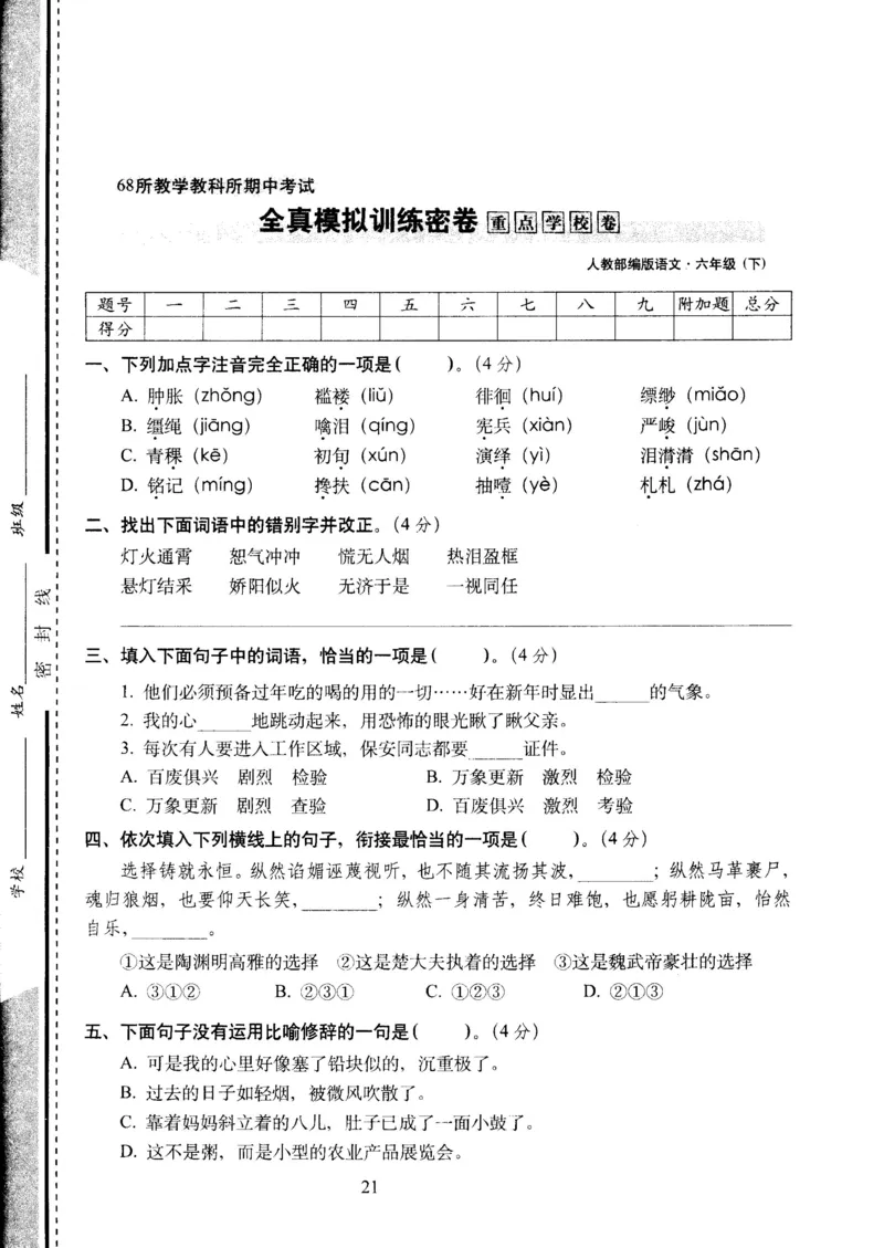 《六年级下语文试卷——68所教学教科所期中考试全真模拟训练密卷重点学校卷（PDF版，含答案）人教（部编版）_小学1-6年级全科全套_1-6年级全科下册_六年级_语文_语文六下期中试卷》第1页预览