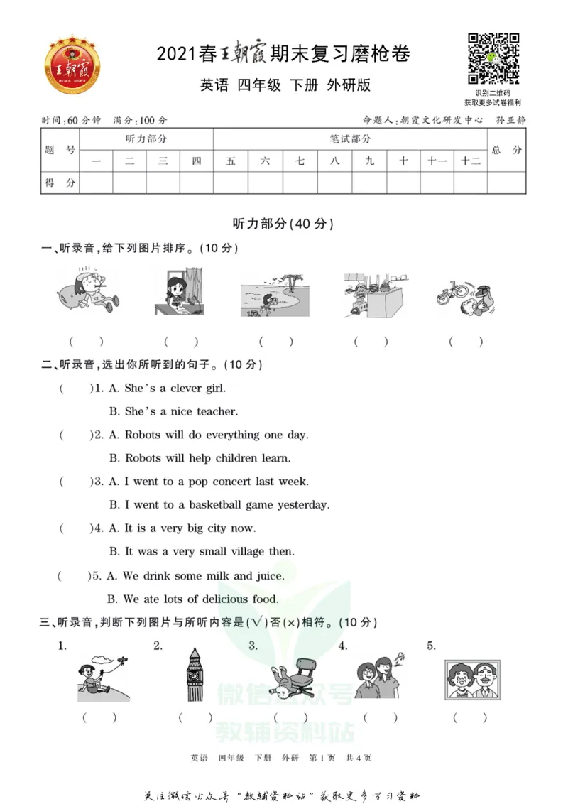 《王朝霞期末复习磨枪卷四年级下册英语外研版_小初高学习资料合集（每天更新）_1~6年级全册王朝霞期末复习磨枪卷_4年级》第1页预览