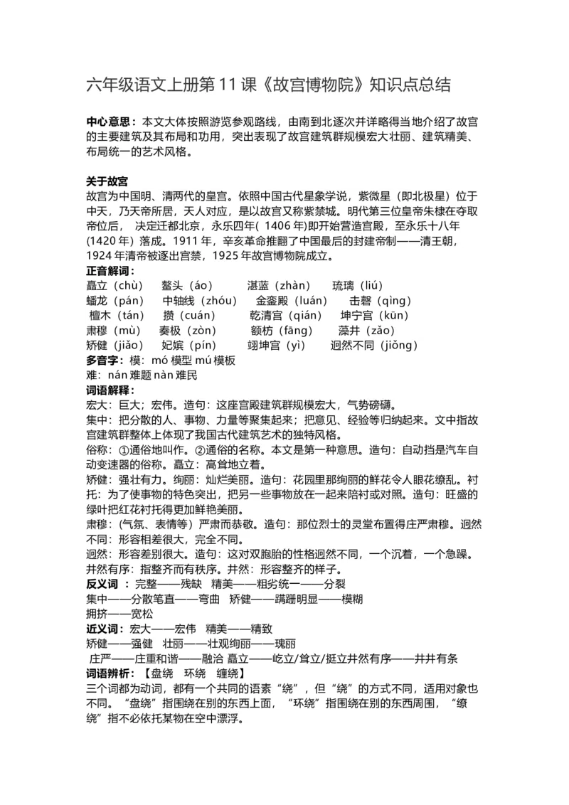 《六（上）语文第11课《故宫博物院》重点及主题归纳_小学1-6年级全科全套_1-6年级全科上册_六年级_语文_语文六上每课核心考点》第1页预览
