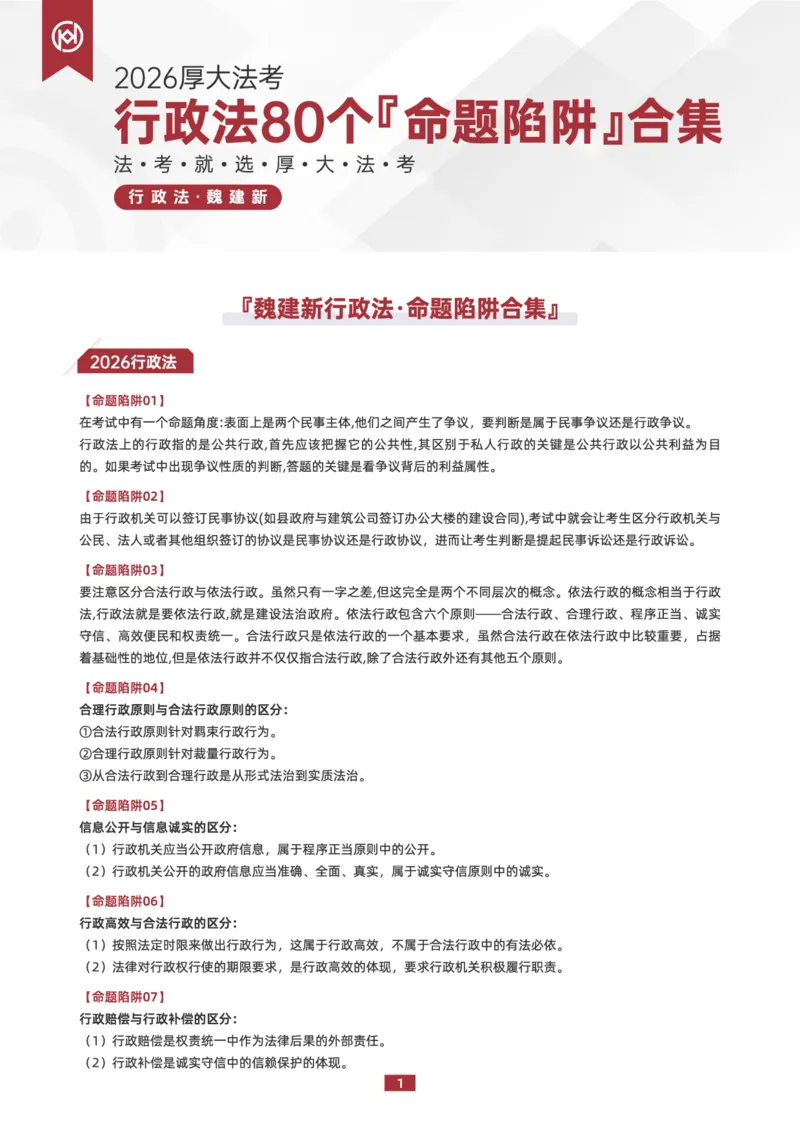 《26HD行政法80个命题陷阱合集_2026法考客观_厚-D_26HD行政法80个命题陷阱合集》第1页预览