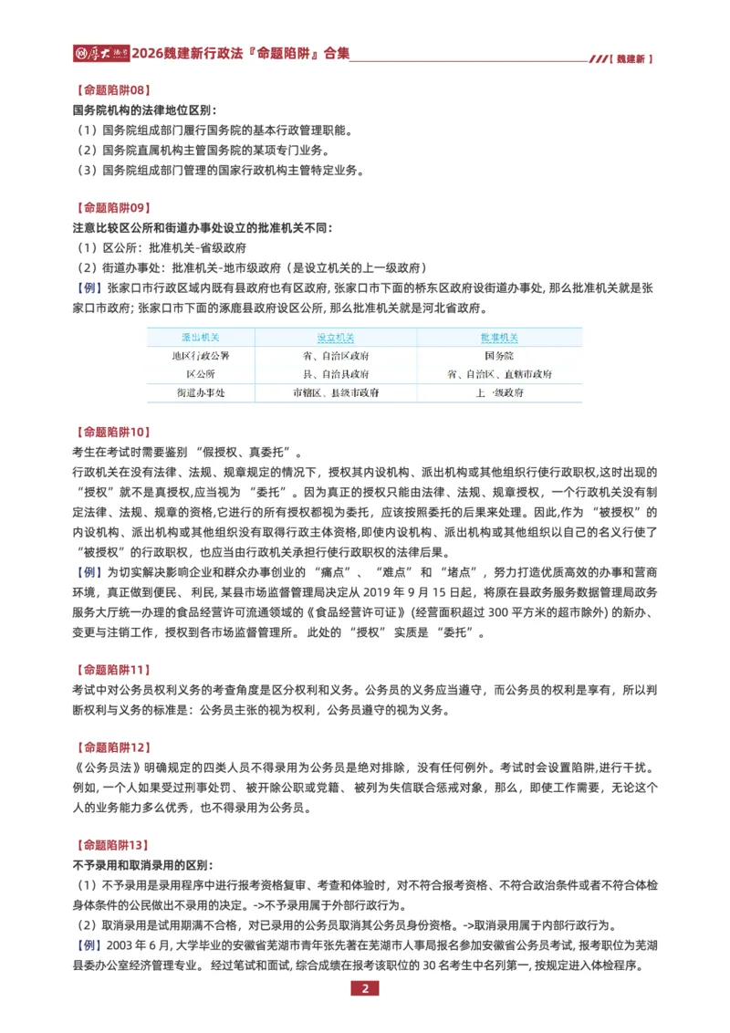 《26HD行政法80个命题陷阱合集_2026法考客观_厚-D_26HD行政法80个命题陷阱合集》第2页预览