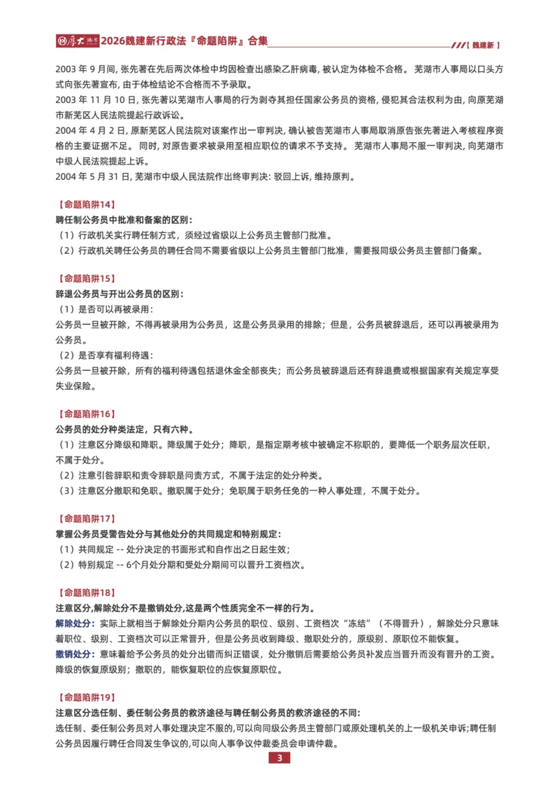 《26HD行政法80个命题陷阱合集_2026法考客观_厚-D_26HD行政法80个命题陷阱合集》第3页预览
