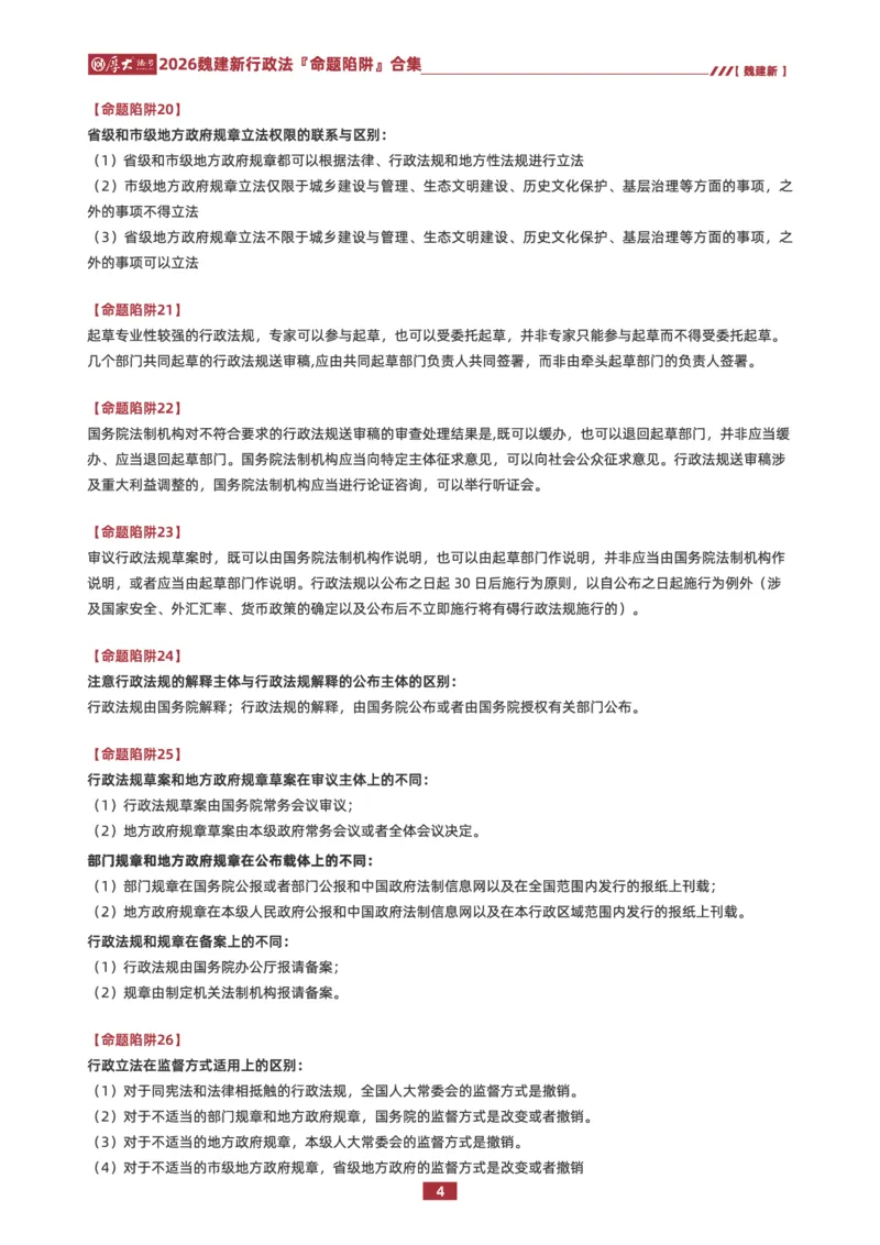 《26HD行政法80个命题陷阱合集_2026法考客观_厚-D_26HD行政法80个命题陷阱合集》第4页预览