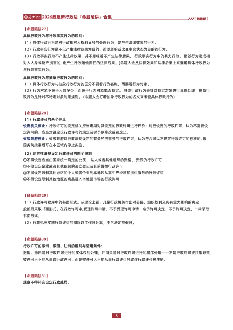 《26HD行政法80个命题陷阱合集_2026法考客观_厚-D_26HD行政法80个命题陷阱合集》第5页预览
