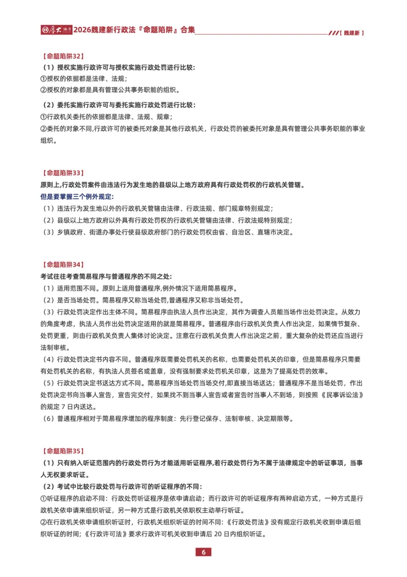 《26HD行政法80个命题陷阱合集_2026法考客观_厚-D_26HD行政法80个命题陷阱合集》第6页预览