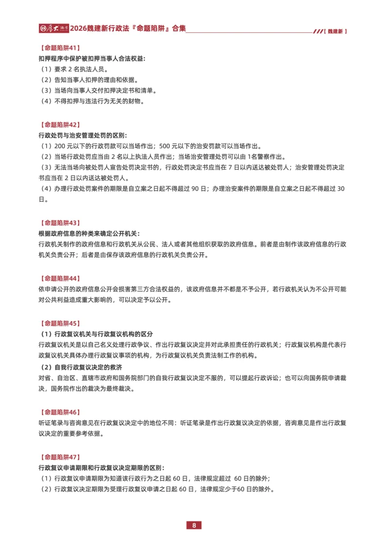 《26HD行政法80个命题陷阱合集_2026法考客观_厚-D_26HD行政法80个命题陷阱合集》第8页预览
