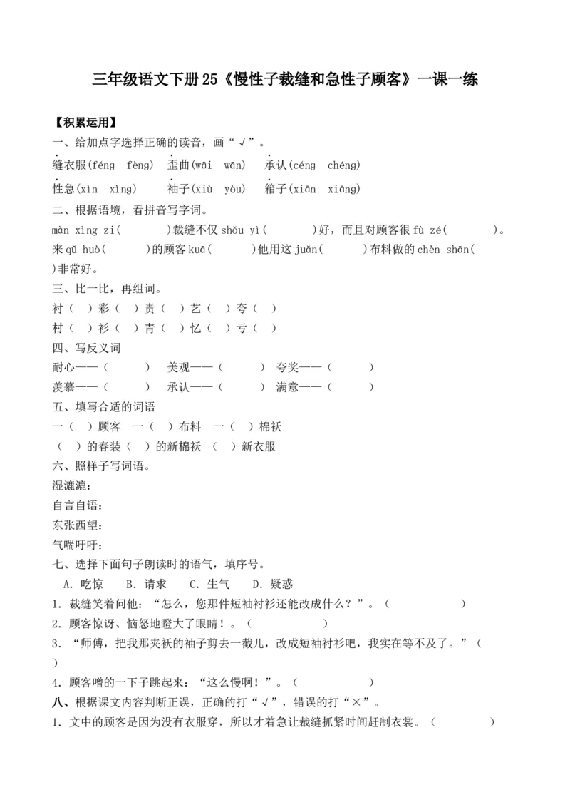《三（下）语文一课一练-25慢性子裁缝和急性子顾客_小学1-6年级全科全套_1-6年级全科下册_三年级_三年级下语文_语文三下课时同步练习》第1页预览