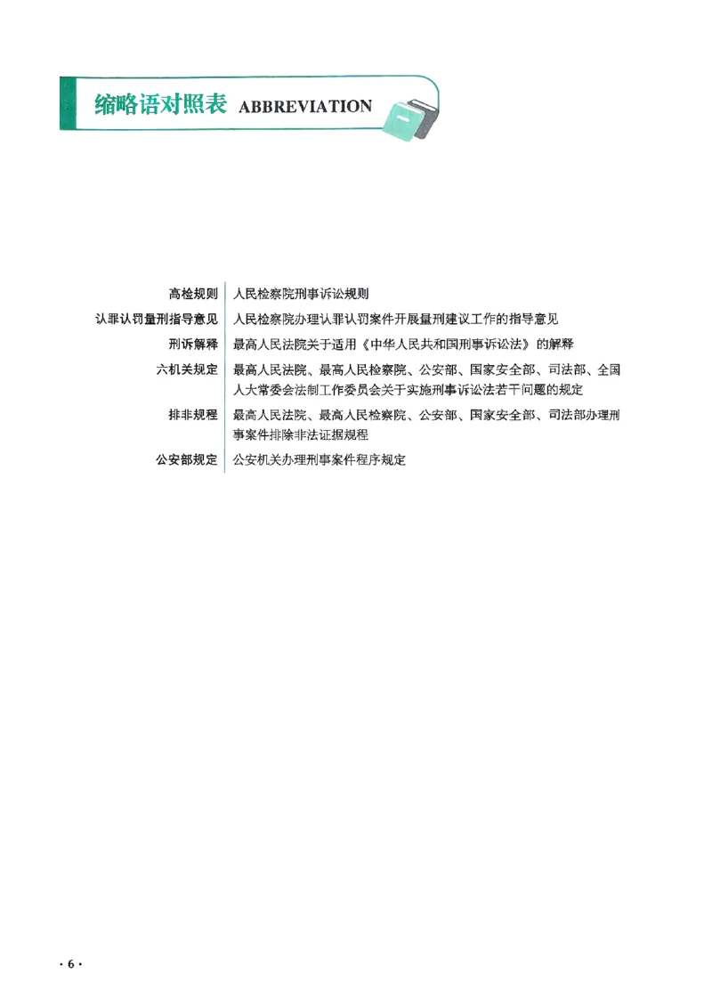 《2025向高甲-刑诉法123图表背诵卷(OCR)_2026法考客观_厚-D_2025HD背诵卷119必背》第8页预览