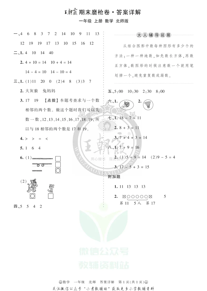 《王朝霞期末复习磨枪卷一年级上册数学北师版答案_小初高学习资料合集（每天更新）_1~6年级全册王朝霞期末复习磨枪卷_1年级》第1页预览