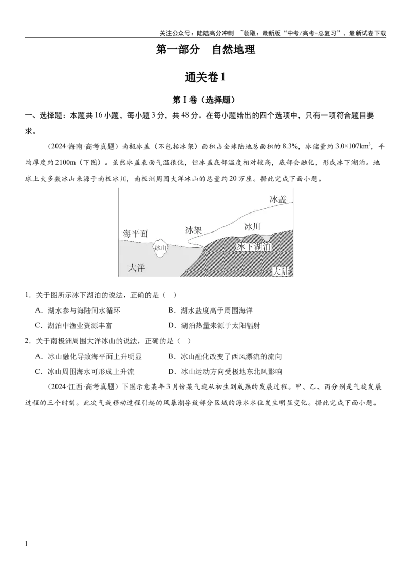 《第一部分自然地理（通关卷01）（学生版）_07-地理-高考总复习_一轮复习_2025年_2025年高考地理一轮复习考点精讲精练（新高考通用）》第1页预览