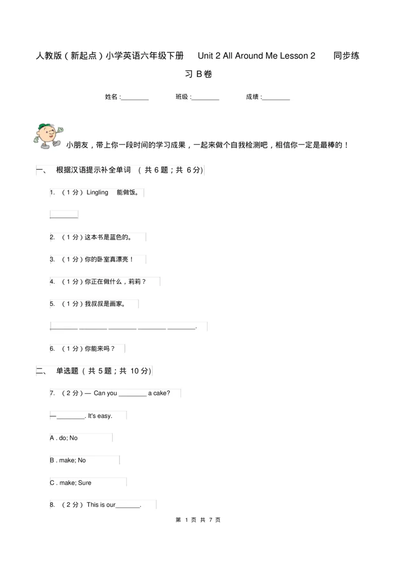 《人教版(新起点)小学英语六年级下册Unit2AllAroundMeLesson2同步练习B卷_小学1-6年级全科全套_1-6年级全科下册_六年级_英语_英语六下人教新起点》第1页预览