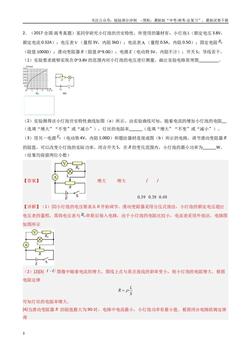 《专题26电学实验（一）-（全国通用）（解析版）_04-物理-高考总复习_专项复习_2025年_十年（2015-2024）高考物理真题分类汇编（全国通用）》第3页预览