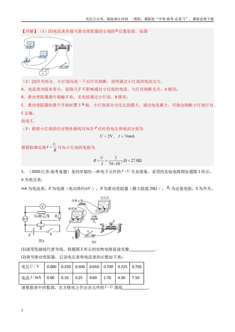 《专题26电学实验（一）-（全国通用）（解析版）_04-物理-高考总复习_专项复习_2025年_十年（2015-2024）高考物理真题分类汇编（全国通用）》第7页预览