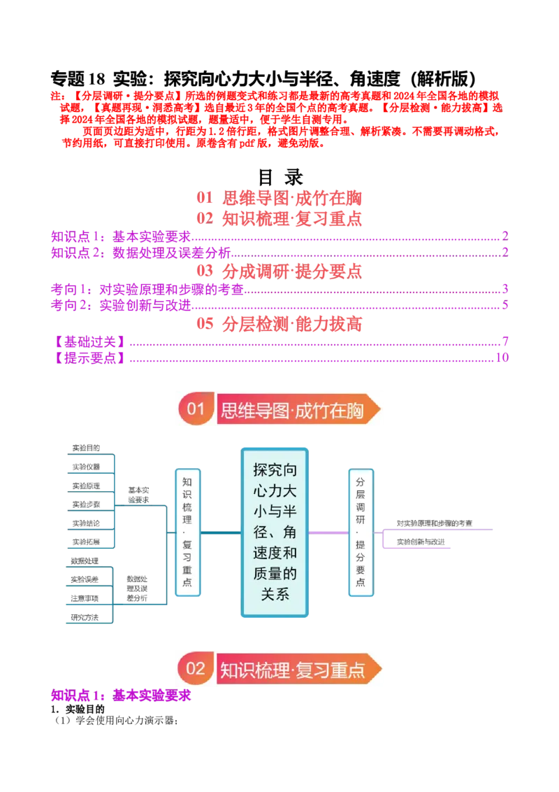 《专题18实验：探究向心力大小与半径、角速度、质量的关系（教师版）_04-物理-高考总复习_一轮复习_2026年-物理高考一轮复习_142026年高考物理一轮复习讲与练（知识点+考向）》第1页预览