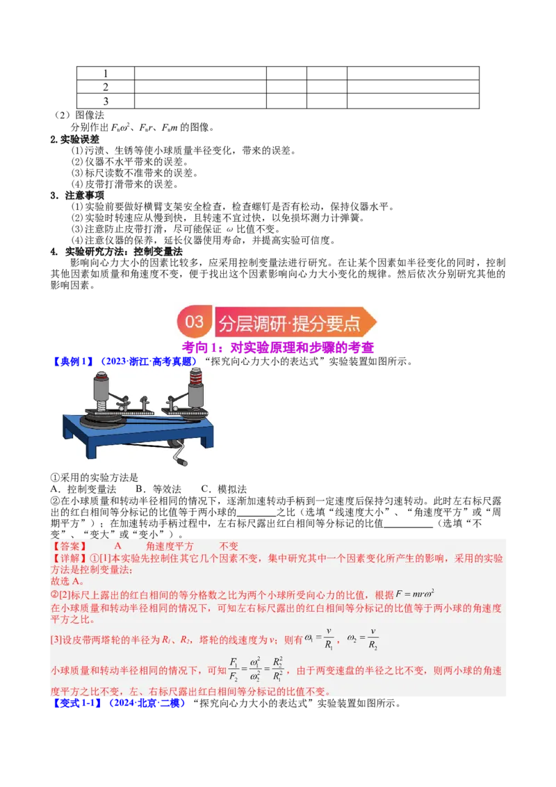《专题18实验：探究向心力大小与半径、角速度、质量的关系（教师版）_04-物理-高考总复习_一轮复习_2026年-物理高考一轮复习_142026年高考物理一轮复习讲与练（知识点+考向）》第3页预览
