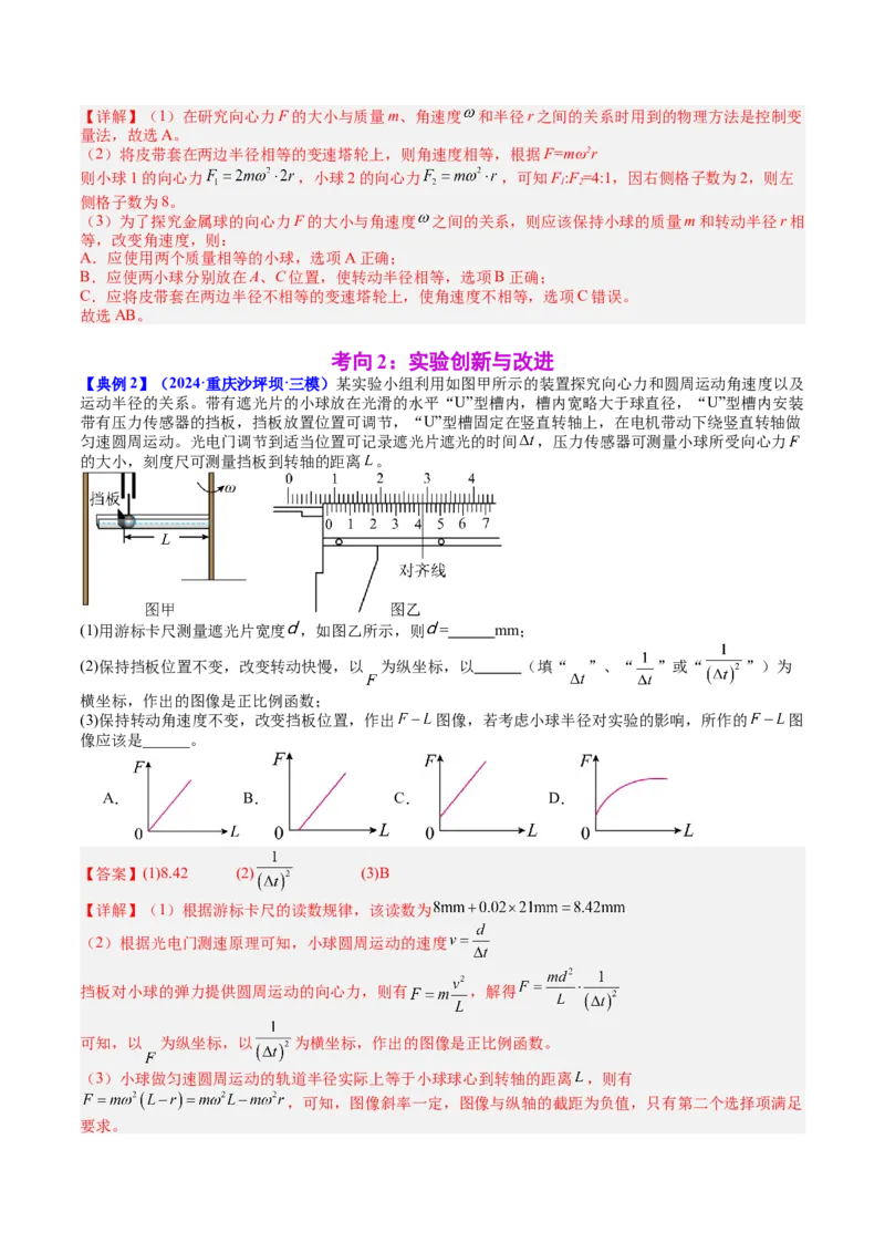 《专题18实验：探究向心力大小与半径、角速度、质量的关系（教师版）_04-物理-高考总复习_一轮复习_2026年-物理高考一轮复习_142026年高考物理一轮复习讲与练（知识点+考向）》第5页预览