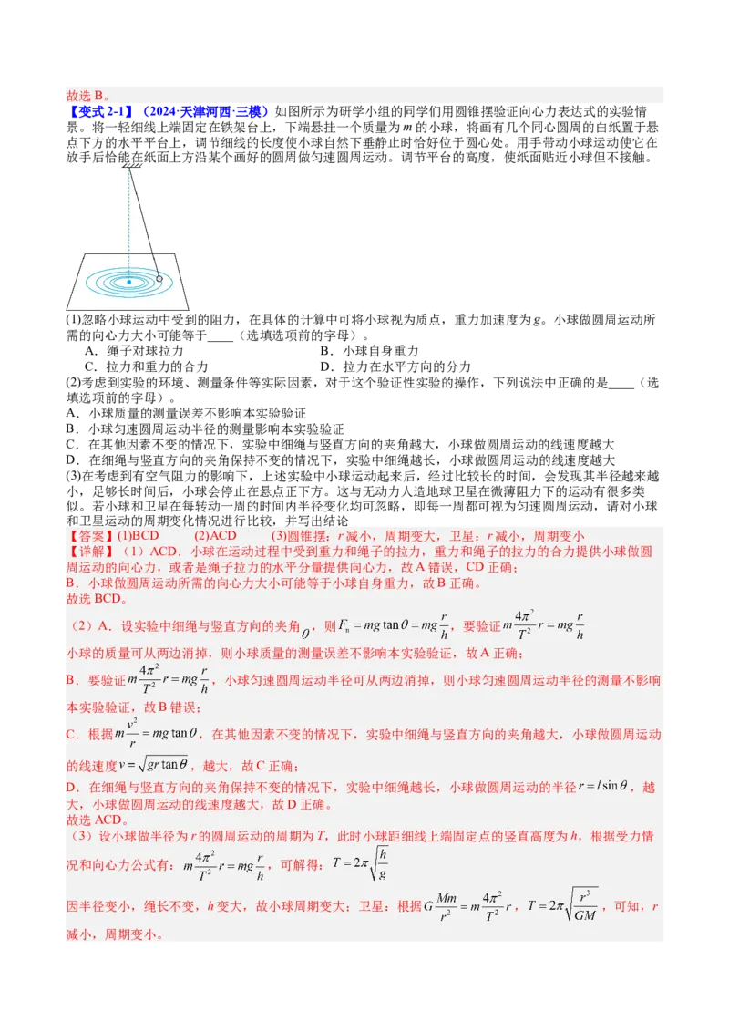 《专题18实验：探究向心力大小与半径、角速度、质量的关系（教师版）_04-物理-高考总复习_一轮复习_2026年-物理高考一轮复习_142026年高考物理一轮复习讲与练（知识点+考向）》第6页预览