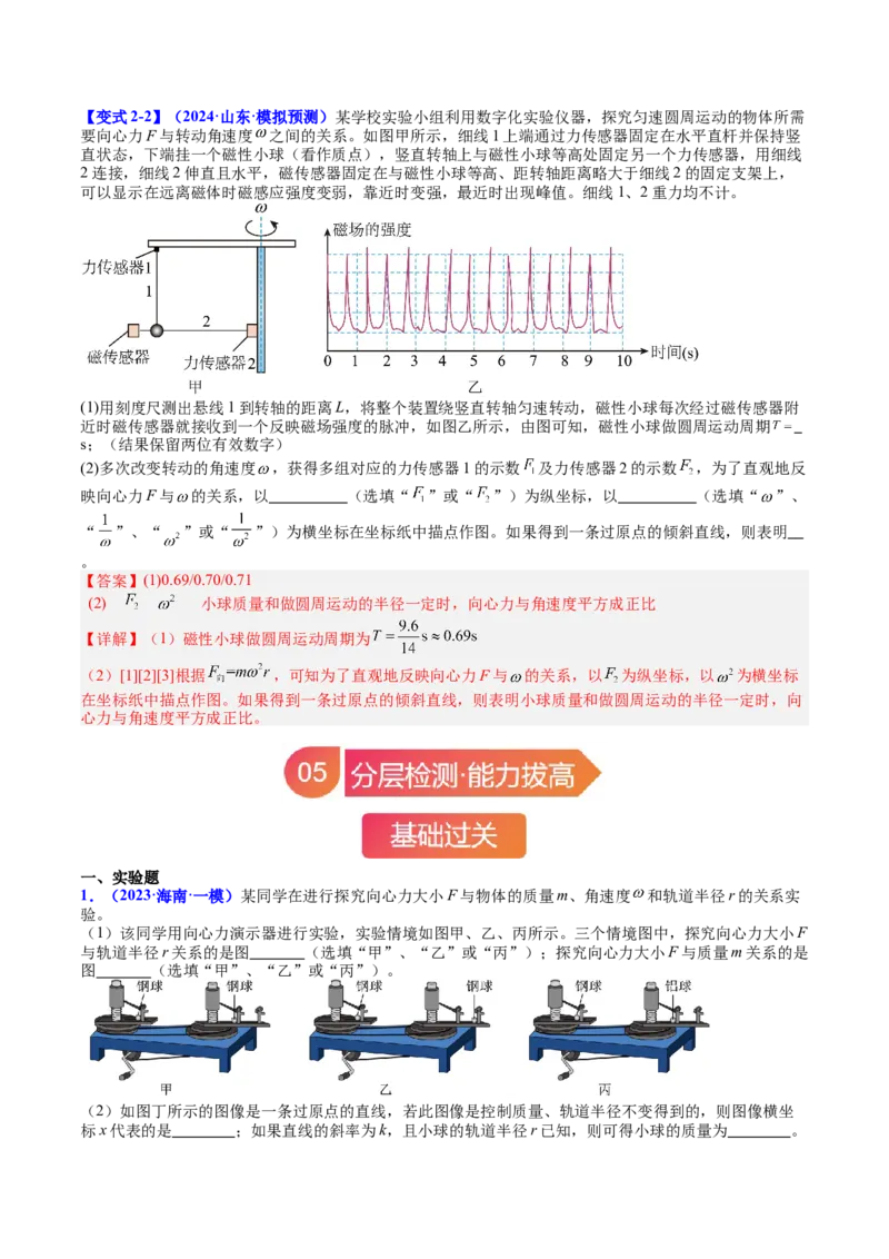 《专题18实验：探究向心力大小与半径、角速度、质量的关系（教师版）_04-物理-高考总复习_一轮复习_2026年-物理高考一轮复习_142026年高考物理一轮复习讲与练（知识点+考向）》第7页预览
