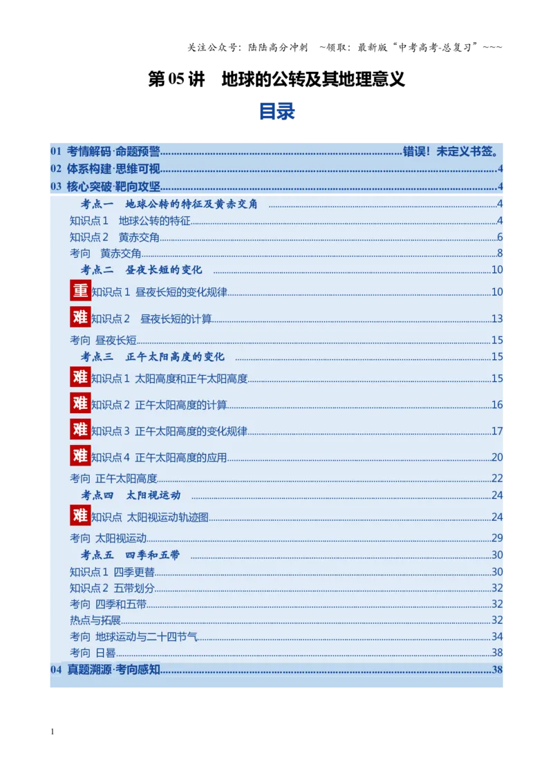 《第05讲地球的公转及其地理意义（复习讲义）（全国通用）（学生版）_07-地理-高考总复习_一轮复习_2026年-地理高考一轮复习_2026年高考地理一轮复习讲义+练习+课件（新教材新高考）-G55》第1页预览
