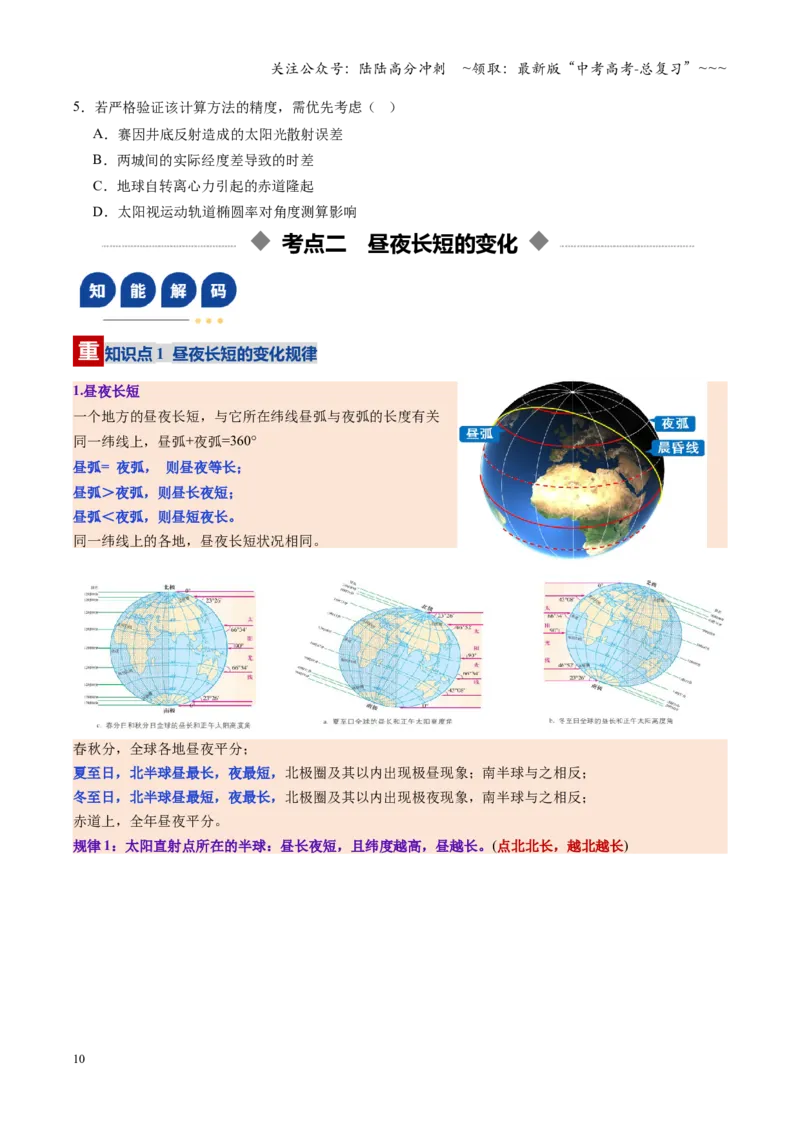 《第05讲地球的公转及其地理意义（复习讲义）（全国通用）（学生版）_07-地理-高考总复习_一轮复习_2026年-地理高考一轮复习_2026年高考地理一轮复习讲义+练习+课件（新教材新高考）-G55》第10页预览