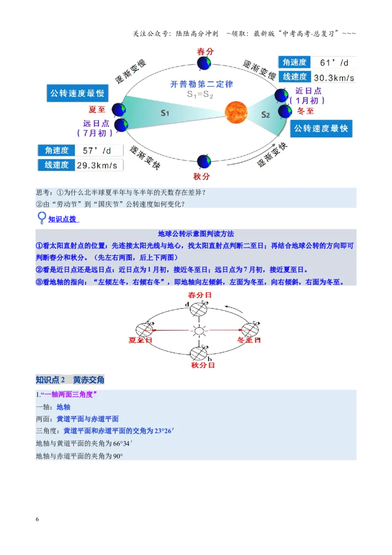 《第05讲地球的公转及其地理意义（复习讲义）（全国通用）（学生版）_07-地理-高考总复习_一轮复习_2026年-地理高考一轮复习_2026年高考地理一轮复习讲义+练习+课件（新教材新高考）-G55》第6页预览