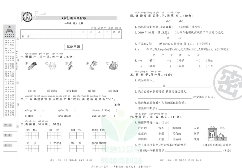 《王朝霞期末复习磨枪卷一年级上册语文部编版_小初高学习资料合集（每天更新）_1~6年级全册王朝霞期末复习磨枪卷_1年级》第1页预览