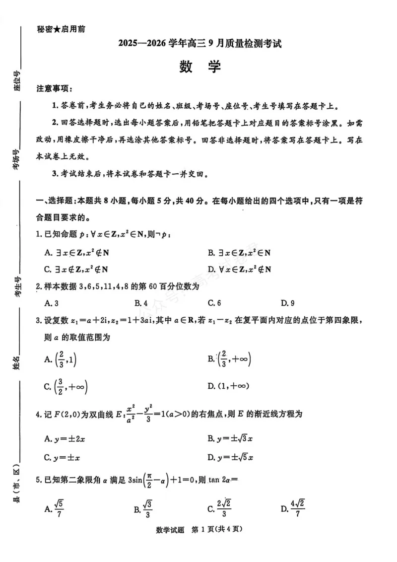 《数学试卷_小初高学习资料合集（每天更新）_河南质量检测2026届河南省青桐鸣高三上学期9月质量检测全科_02数学_河南省青桐鸣高三上学期9月质量检测》第1页预览