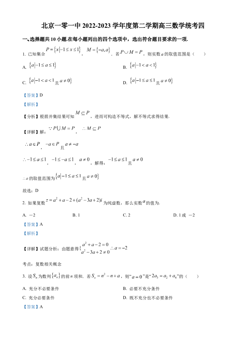 《北京市第一○一中学2023届高三三模数学统考四试题(1)（解析版）_数学_北京市第一○一中学2023届高三三模数学统考四试题(1)（含解析）》第1页预览
