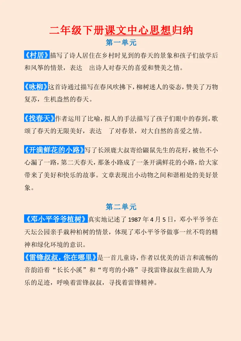 《统编版语文二年级（下册）课文内容中心思想归纳汇总_小学1-6年级全科全套_1-6年级全科下册_二年级_二年级下语文_语文二下各类考点总结》第1页预览