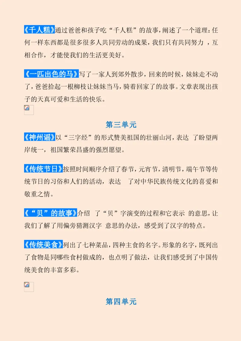 《统编版语文二年级（下册）课文内容中心思想归纳汇总_小学1-6年级全科全套_1-6年级全科下册_二年级_二年级下语文_语文二下各类考点总结》第2页预览
