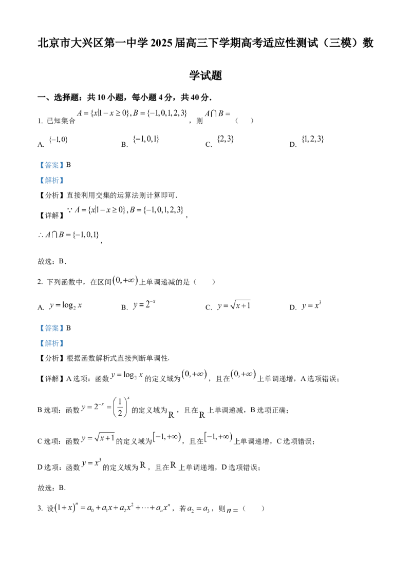 《北京市大兴区第一中学2025届高三下学期高考适应性测试（三模）数学试题（解析版）_数学_北京市大兴区第一中学2025届高三下学期高考适应性测试（三模）数学试题（含解析）》第1页预览