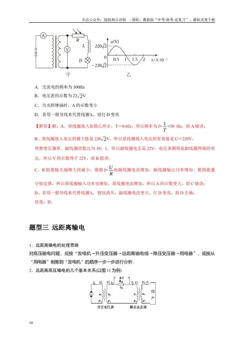 《专题27变压器与远距离输电（教师版）_04-物理-高考总复习_专项复习_2025年_2025年高考物理热点知识讲练与题型归纳（全国通用）_资料》第10页预览