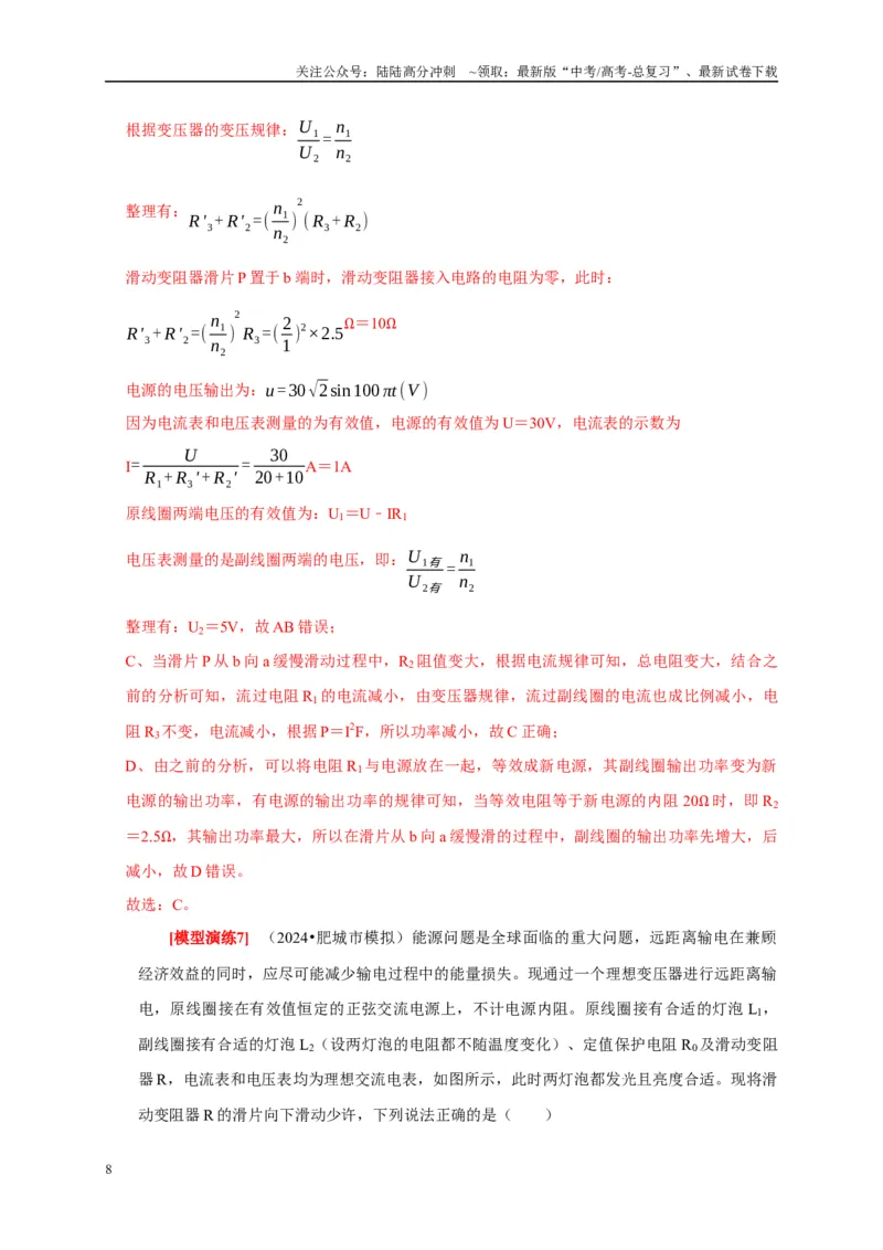 《专题27变压器与远距离输电（教师版）_04-物理-高考总复习_专项复习_2025年_2025年高考物理热点知识讲练与题型归纳（全国通用）_资料》第8页预览