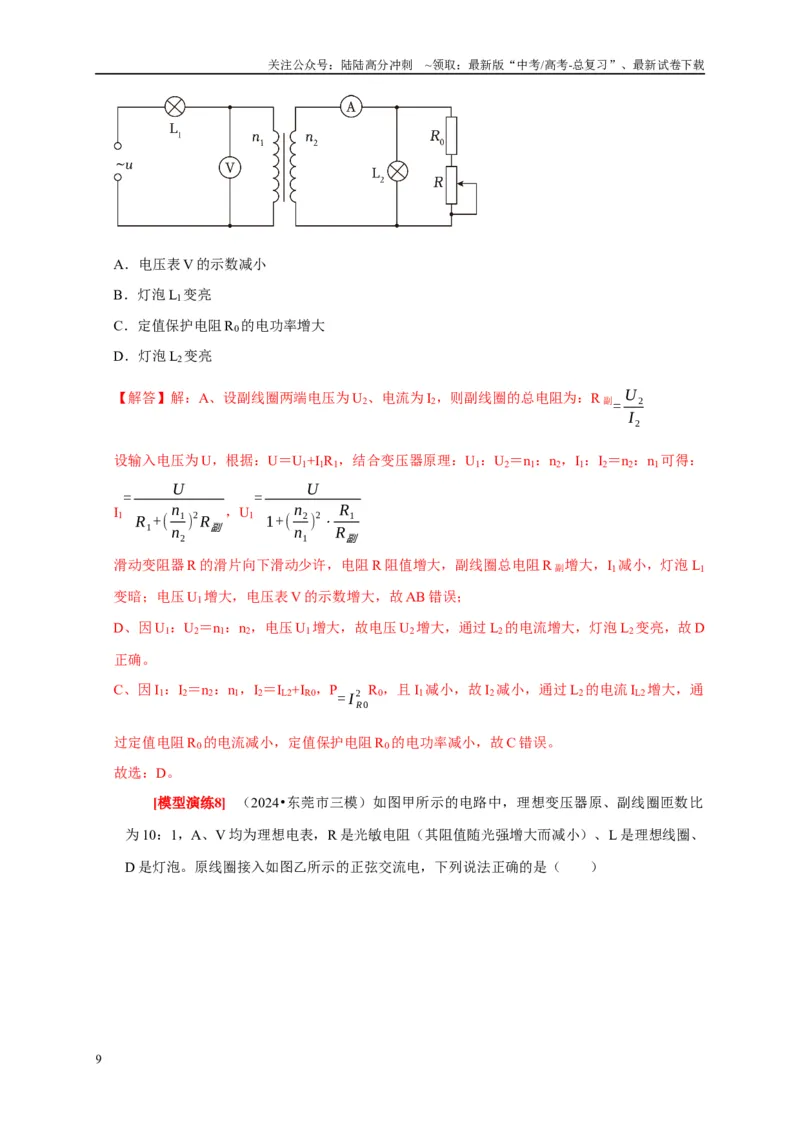 《专题27变压器与远距离输电（教师版）_04-物理-高考总复习_专项复习_2025年_2025年高考物理热点知识讲练与题型归纳（全国通用）_资料》第9页预览