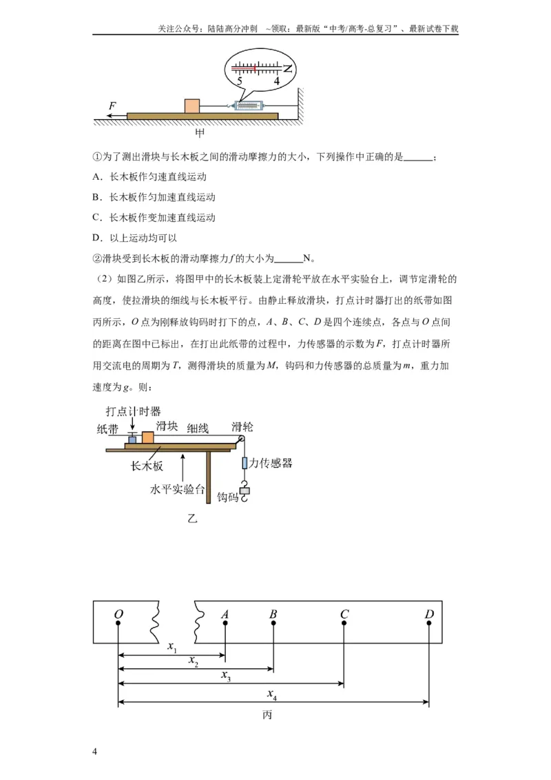 《专题18力学试验（原卷版）_04-物理-高考总复习_二轮复习_2024年_2024高考物理二轮复习热点题型归纳与变式演练解题_资料》第4页预览