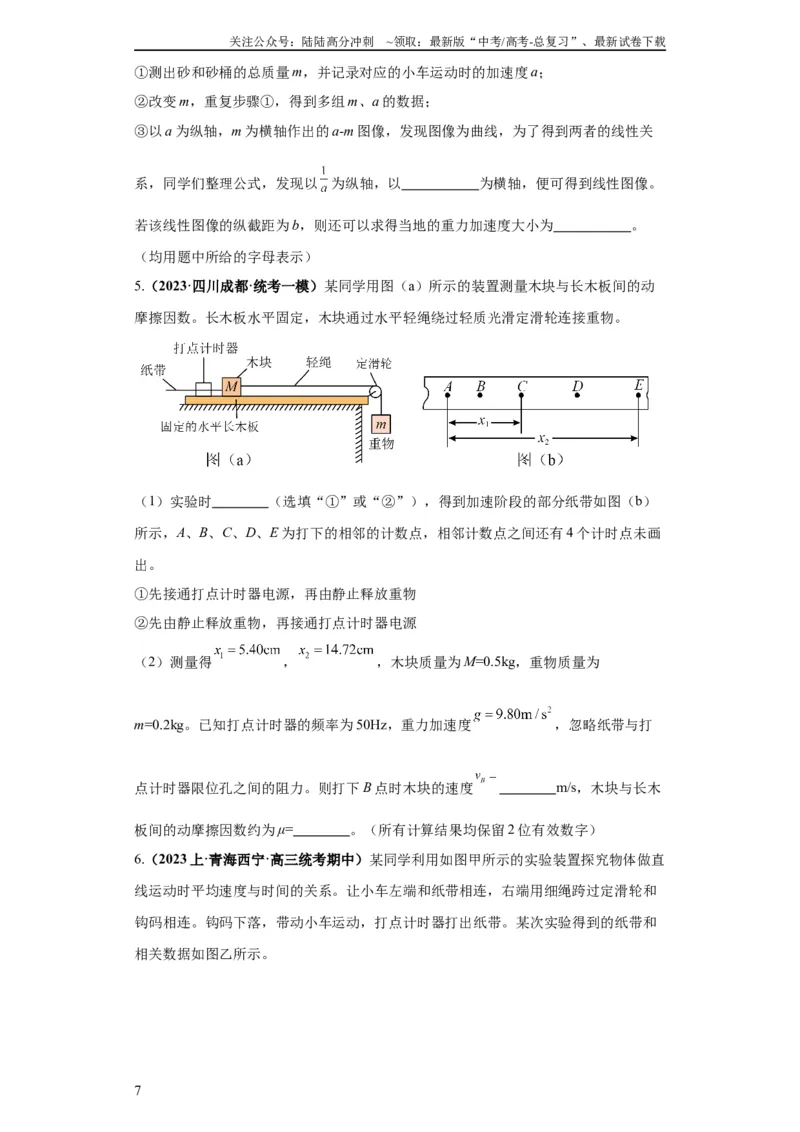 《专题18力学试验（原卷版）_04-物理-高考总复习_二轮复习_2024年_2024高考物理二轮复习热点题型归纳与变式演练解题_资料》第7页预览