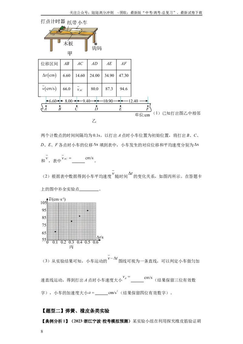 《专题18力学试验（原卷版）_04-物理-高考总复习_二轮复习_2024年_2024高考物理二轮复习热点题型归纳与变式演练解题_资料》第8页预览