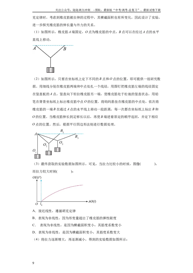 《专题18力学试验（原卷版）_04-物理-高考总复习_二轮复习_2024年_2024高考物理二轮复习热点题型归纳与变式演练解题_资料》第9页预览