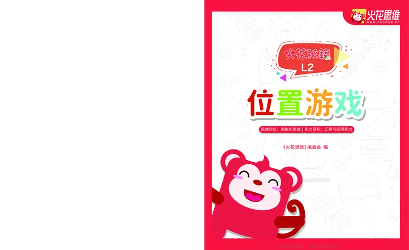 《17位置游戏_-火花秘籍_202003052012141_（G1450)火花思维幼小衔接及L1-L5_L2完结_L2完结AI41-88_补充资料练习册》第1页预览