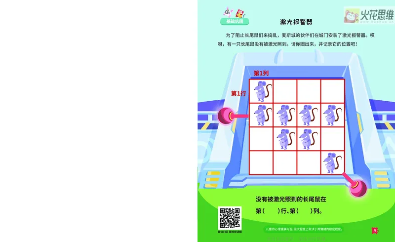 《17位置游戏_-火花秘籍_202003052012141_（G1450)火花思维幼小衔接及L1-L5_L2完结_L2完结AI41-88_补充资料练习册》第10页预览